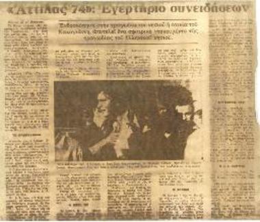 «Αττίλας '74» : Εγερτήριο συνειδήσεων