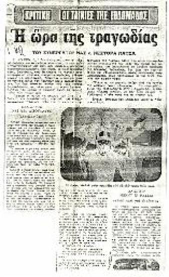 Η ώρα της τραγωδίας