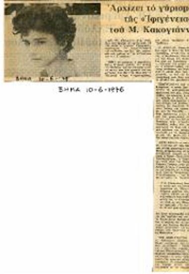 Αρχίζει το γύρισμα της «Ιφιγένειας» του Μ. Κακογιάννη