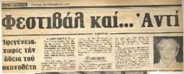 Φεστιβάλ και… Αντί