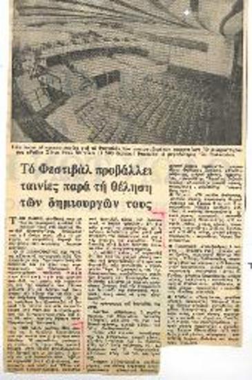 Το Φεστιβάλ προβάλλει ταινίες παρά τη θέληση των δημιουργών τους