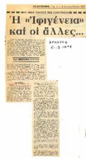 Η «Ιφιγένεια» και οι άλλες…