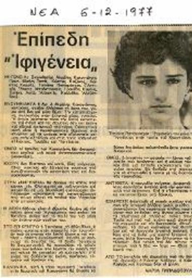 Επίπεδη Ιφιγένεια