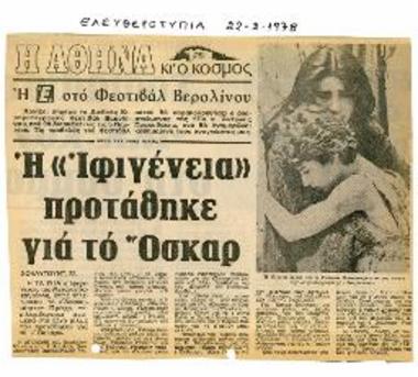 Η «Ιφιγένεια» προτάθηκε για το Όσκαρ