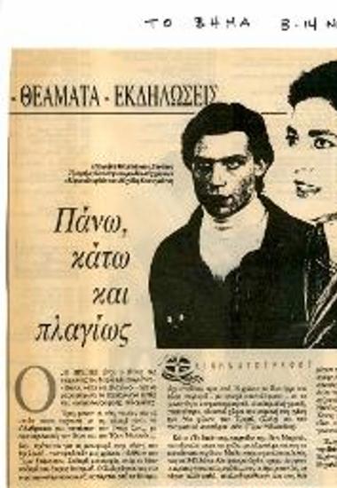 Πάνω, κάτω και πλαγίως