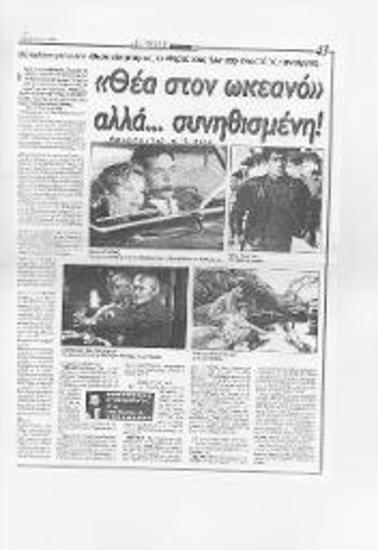 «Θέα στον ωκεανό» αλλά… συνηθισμένη!