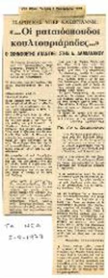 Τσαρούχης υπέρ Κακογιάννη: «…Οι ματαιόσπουδοι κουλτουριάρηδες…»