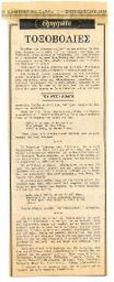 Τοξοβολίες