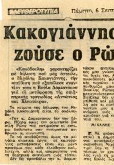 Κακογιάννης: Αν ζούσε ο Ρώτας