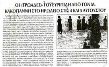 Οι «Τρωάδες» του Ευρυπίδη από τον Μ. Κακογιάννη στο Ηρώδειο στις 4 και 5 Αυγούστου