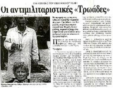 Οι αντιμιλιταριστικές «Τρωάδες»