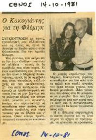 Ο Κακογιάννης για τη Φλέμινγκ