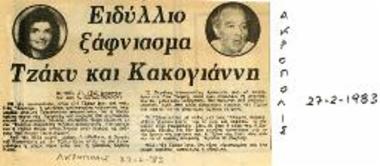 Ειδύλλιο ξάφνιασμα Τζάκυ και Κακογιάννη