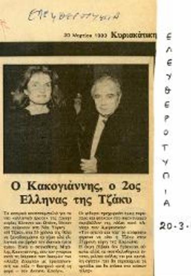 Ο Κακογιάννης, ο 2ος Έλληνας της Τζάκυ