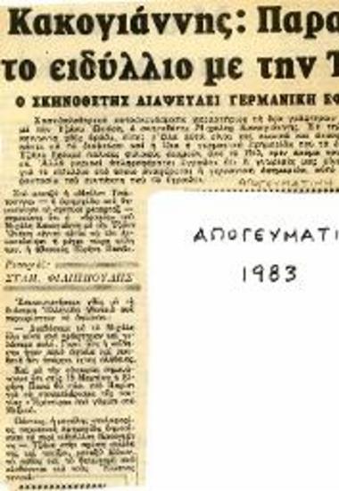 Κακογιάννης: Παραμύθι το ειδύλλιο με την Τζάκυ