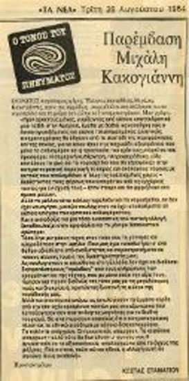 Παρέμβαση Μιχάλη Κακογιάννη