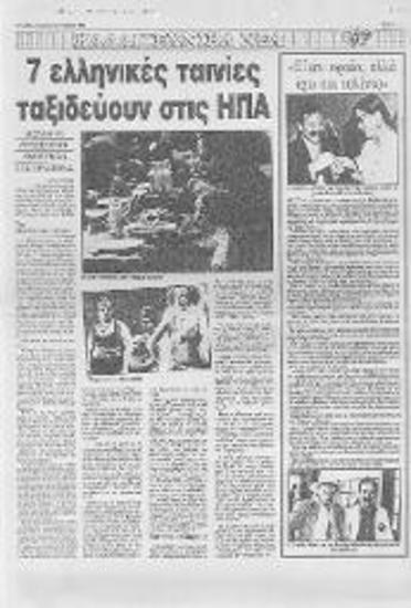 7 ελληνικές ταινίες ταξιδεύουν στις ΗΠΑ