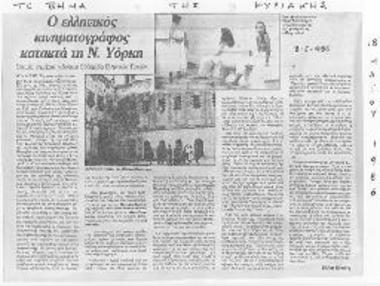 Ο ελληνικός κινηματογράφος κατακτά τη Ν. Υόρκη