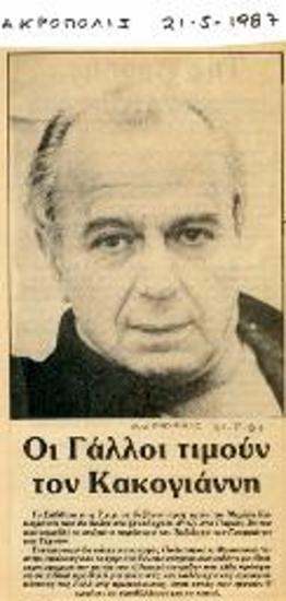 Οι Γάλλοι τιμούν τον Κακογιάννη