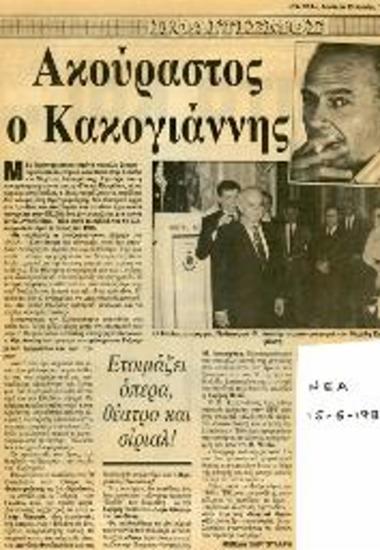 Ακούραστος ο Κακογιάννης