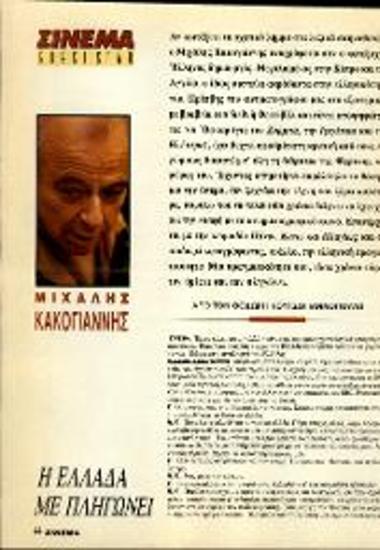 Μιχάλης Κακογιάννης
