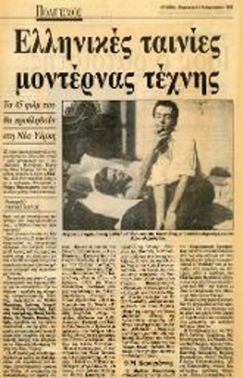 Ελληνικές ταινίες μοντέρνας τέχνης