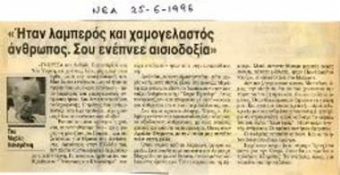 «Ήταν λαμπερός και χαμογελαστός άνθρωπος. Σου ενέπνεε αισιοδοξία»