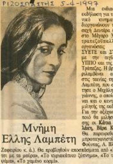 Μνήμη Έλλης Λαμπέτη