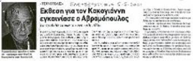 «Τεχνόπολις», Έκθεση για τον Κακογιάννη εγκαινίασε ο Αβραμόπουλος