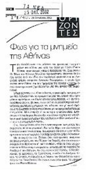 Φως για τα μνημεία της Αθήνας