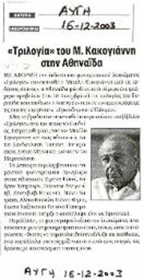 «Τριλογία» του Μ. Κακογιάννη στην Αθηναΐδα