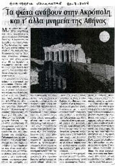 Τα φώτα ανάβουν στην Ακρόπολη και τ' άλλα μνημεία της Αθήνας