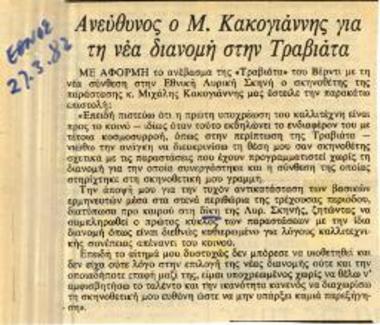 Ανεύθυνος ο Μ. Κακογιάννης για τη νέα διανομή στην Τραβιάτα