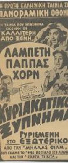 Κυριακάτικο Ξύπνημα