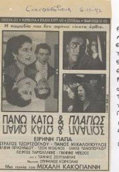 Πάνω Κάτω και Πλαγίως