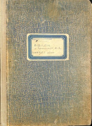 Minutes of the Meetings of the Board of Directors of the Gymnastic Association of Thessaloniki ¨Iraklis¨ (1955-1962)