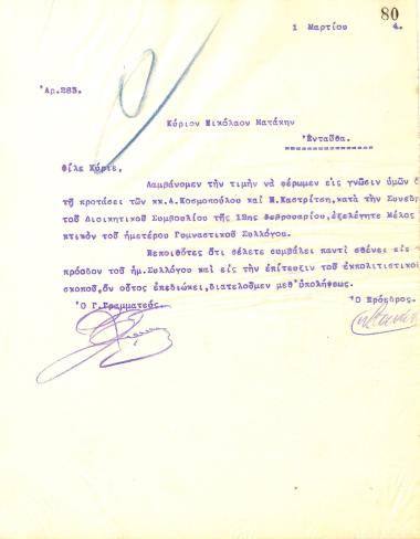Letter from the Board of Directors of the Gymnastics Association of Iraklis Thessaloniki to Nikolaos Matakis, informing him of his election as a full member of the club