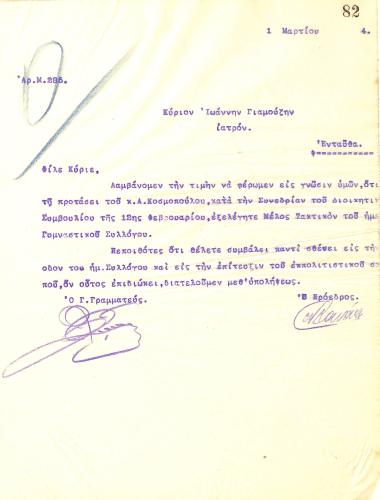 Letter from the Board of Directors of the Gymnastics Association of Iraklis Thessaloniki to the doctor Ioannis Giamouzis, informing him of his election as a full member of the club