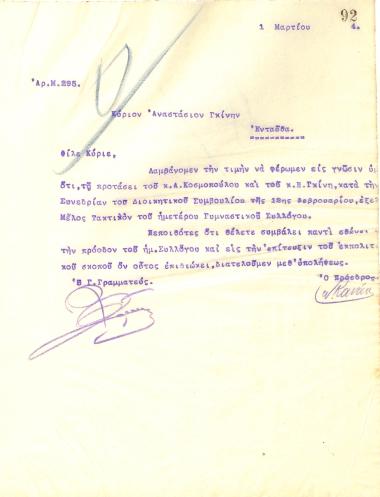 Letter from the Board of Directors of the Gymnastics Association of Iraklis Thessaloniki to Anastasios Gkinis, informing him of his election as a full member of the club