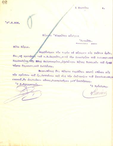 Letter from the Board of Directors of the Gymnastics Association of Iraklis Thessaloniki to Alfredos Dandrias, informing him of his election as a full member of the club