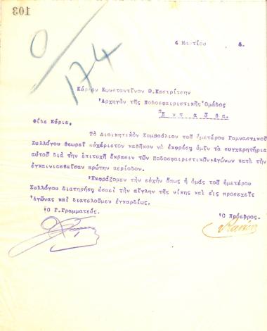 Congratulatory letter of the Board of Directors of the Gymnastics Association of Iraklis Thessaloniki to the team captain, Konstantinos Th. Kastritsis
