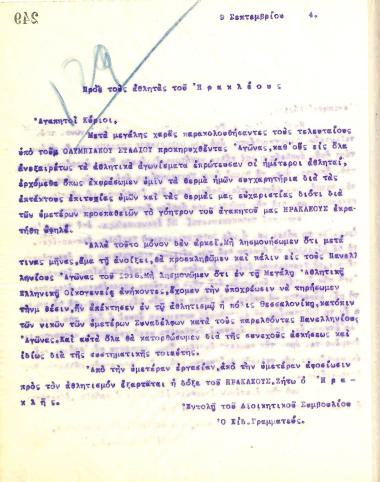 Congratulatory letter of the Board of Directors of the Gymnastics Association of Iraklis Thessaloniki to the athletes of the club for their victorious results in the Olympic Stadium Games in September 1914