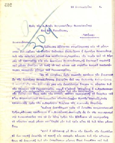 Επιστολή του Διοικητικού Συμβουλίου του Γυμναστικού Συλλόγου του Ηρακλή Θεσσαλονίκης προς τον Μητροπολίτη Θεσσαλονίκης Γεννάδιο, στις 18 Σεπτεμβρίου του 1914
