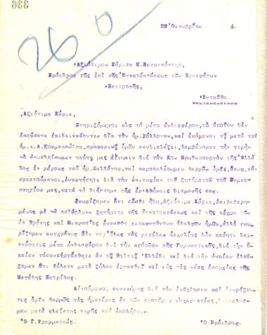 Letter of the Board of Directors of the Gymnastics Association of Iraklis Thessaloniki, on October 29, 1914, to M. Negrepontis, President of the Refugee Resettlement Committee
