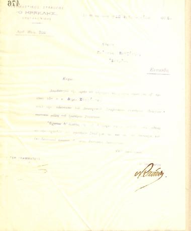 Επιστολή του Διοικητικού Συμβουλίου του Γυμναστικού Συλλόγου του Ηρακλή Θεσσαλονίκης, στις 12 Φεβρουαρίου του 1915, προς τον Γεώργιο Πετζίκη, υπάλληλο του Δημαρχείου Θεσσαλονίκης, με την οποία ενημερώνεται για την εκλογή του ως τακτικό μέλος του συλλόγου