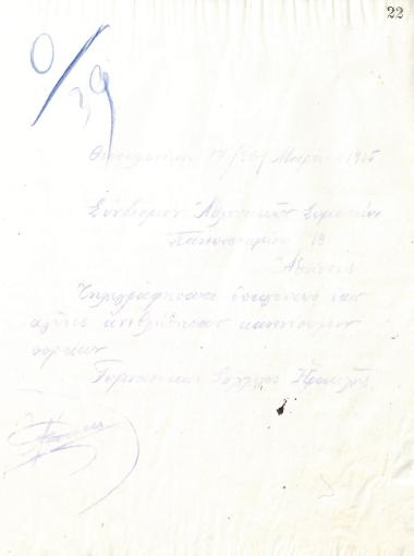 Χειρόγραφο τηλεγράφημα του Διοικητικού Συμβουλίου του Γυμναστικού Συλλόγου του Ηρακλή Θεσσαλονίκης, στις 17 Μαρτίου του 1915, προς τον Σύνδεσμο Ελληνικών Αθλητικών και Γυμναστικών Σωματείων