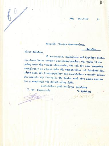 Letter of the Board of Directors of the Gymnastic Association of Iraklis Thessaloniki, on April 28, 1915, to the Music Association of Thessaloniki