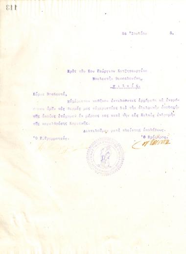 Ευχαριστήρια επιστολή του Διοικητικού Συμβουλίου του Γυμναστικού Συλλόγου του Ηρακλή Θεσσαλονίκης, στις 24 Ιουνίου του 1915, προς τον Βουλευτή Θεσσαλονίκης, Γεώργιο Χατζηγεωργίου