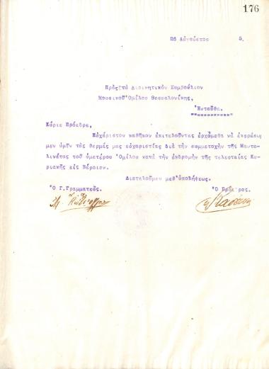 Ευχαριστήρια επιστολή του Διοικητικού Συμβουλίου του Γυμναστικού Συλλόγου του Ηρακλή Θεσσαλονίκης, στις 26 Αυγούστου του 1915, προς το διοικητικό συμβούλιο του Μουσικού Ομίλου Θεσσαλονίκης