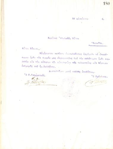 Ευχαριστήρια επιστολή του Διοικητικού Συμβουλίου του Γυμναστικού Συλλόγου του Ηρακλή Θεσσαλονίκης, στις 26 Αυγούστου του 1915, προς τους αδελφούς Νέδου